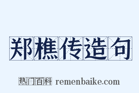 郑樵传造句是什么意思的图片